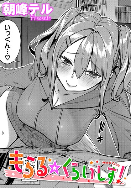 朝峰テル❤もらる☆くらいしす！（単話）｜【単話】