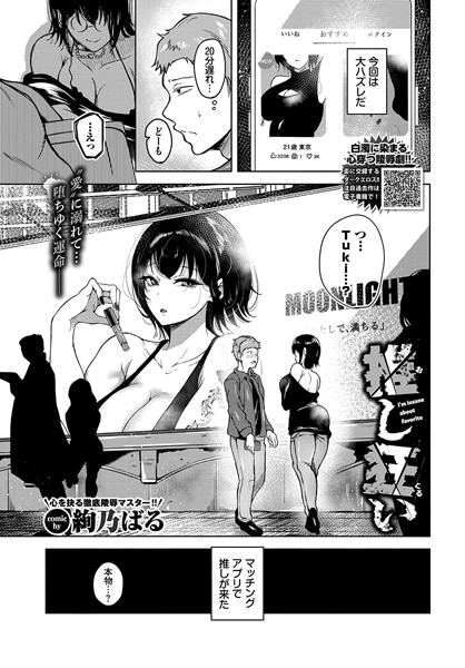 絢乃ばる❤推し狂い（単話）｜【単話】