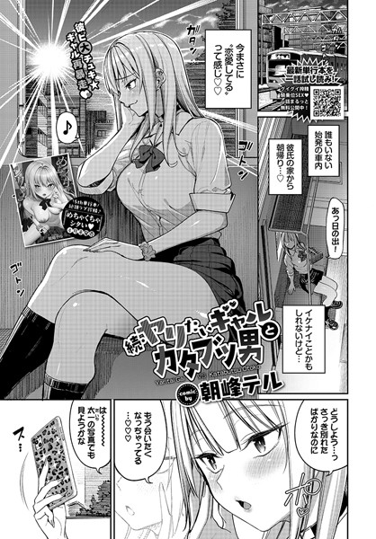 朝峰テル❤ヤリたいギャルとカタブツ男（単話）｜【制服】