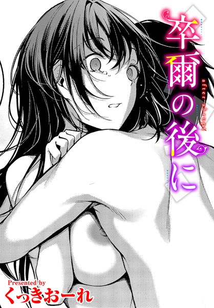 くっきおーれ❤卒爾の後に（単話）｜【単話】