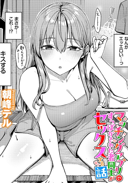 朝峰テル❤マッチングアプリですっぽかされた者同士がセックスする話（単話）｜【クンニ】