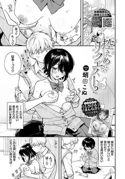 蛸田こぬ❤控えめリクエスト（単話）｜【制服】