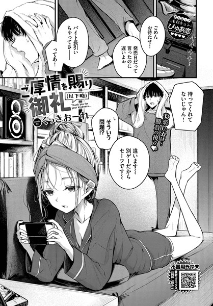 くっきおーれ❤ご厚情を賜り御礼（以下略）（単話）｜【単話】