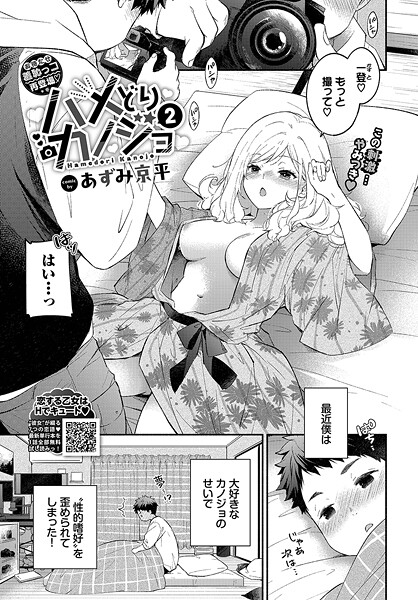 あずみ京平❤ハメどりカノジョ（単話）｜【単話】