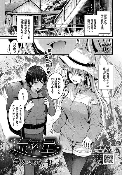 くっきおーれ❤流れ星（単話）｜【単話】