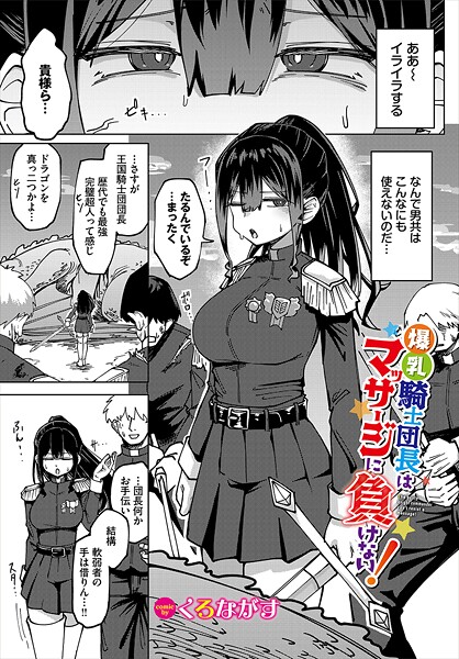 くろながす❤爆乳騎士団長はマッサージに負けない！（単話）｜【ファンタジー】