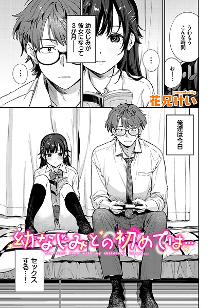 花兄けい❤幼なじみとの初めては…（単話）｜【クンニ】
