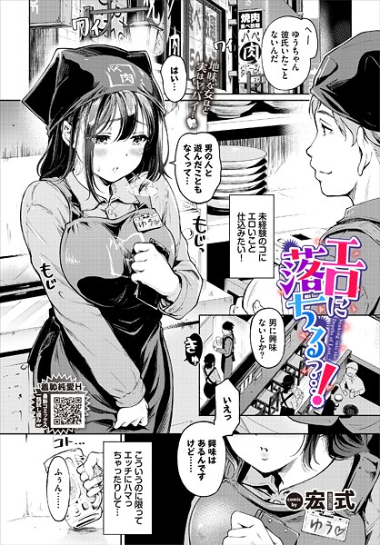 宏式❤エロに落ちるっ…！（単話）｜【単話】