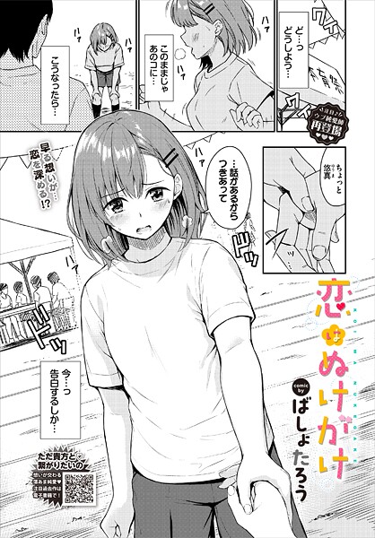 ばしょたろう❤恋はぬけがけ（単話）｜【単話】