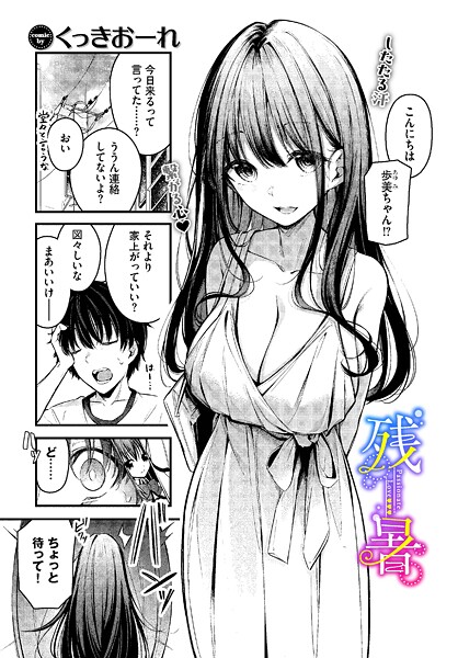 くっきおーれ❤残暑（単話）｜【単話】