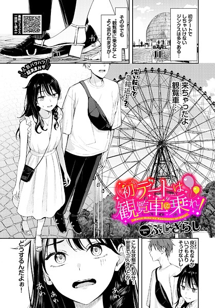 ふじざらし❤初デートは観覧車に乗れ！（単話）｜【羞恥】