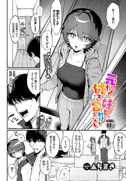 ▲ちまき❤元カノの妹と付き合うわけない（単話）｜【単話】