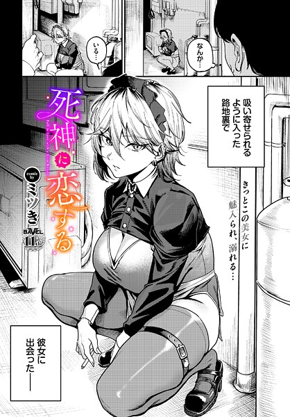 ミツき❤死神に恋する（単話）｜【単話】