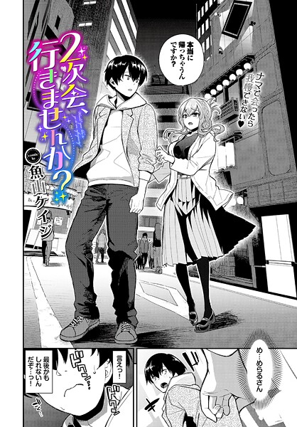 魚山ケイジ❤2次会、行きませんか？（単話）｜【クンニ】