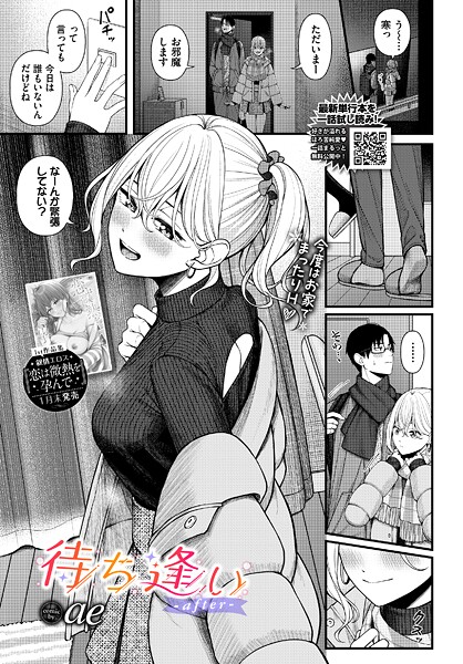 ae❤待ち逢い（単話）｜【単話】