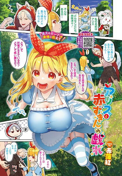 赤薄紅❤アリスと赤ずきんの戯れ（単話）｜【フルカラー】