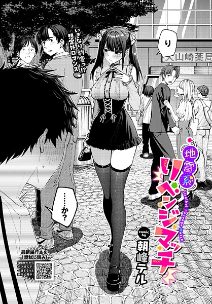 朝峰テル❤地雷系リべンジマッチ（単話）｜【クンニ】