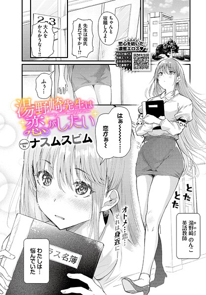 ナスムスビム❤湯野崎先生は恋がしたい（単話）｜【単話】