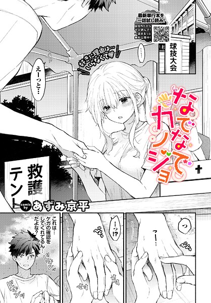 あずみ京平❤なでなでカノジョ（単話）｜【羞恥】