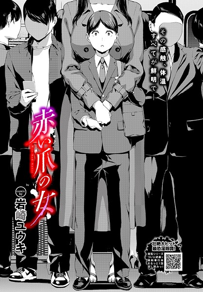 岩崎ユウキ❤赤い爪の女（単話）｜【ホラー】