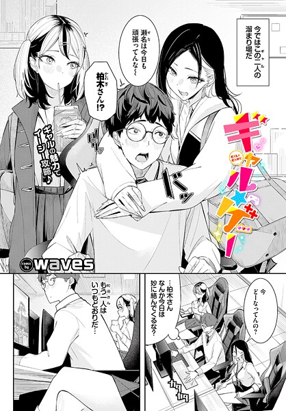 waves❤ギャル★ゲー（単話）｜【単話】