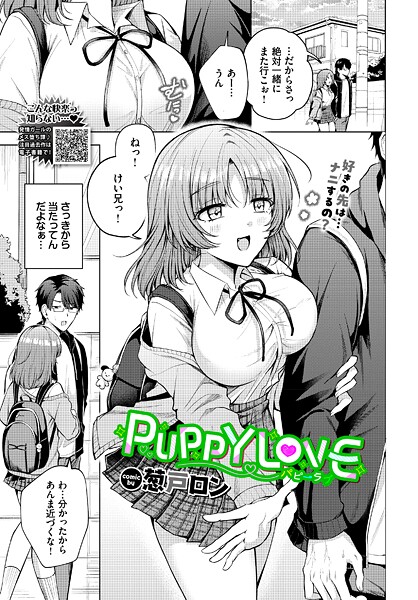 葱戸ロン❤PUPPY LOVE（単話）｜【単話】
