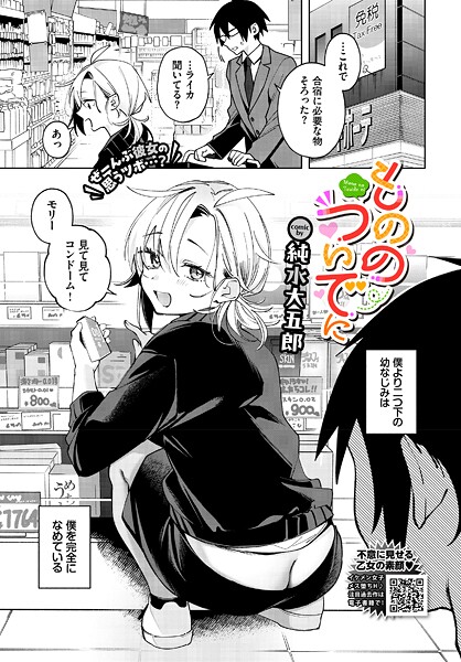 純水大五郎❤もののついでに（単話）｜【単話】