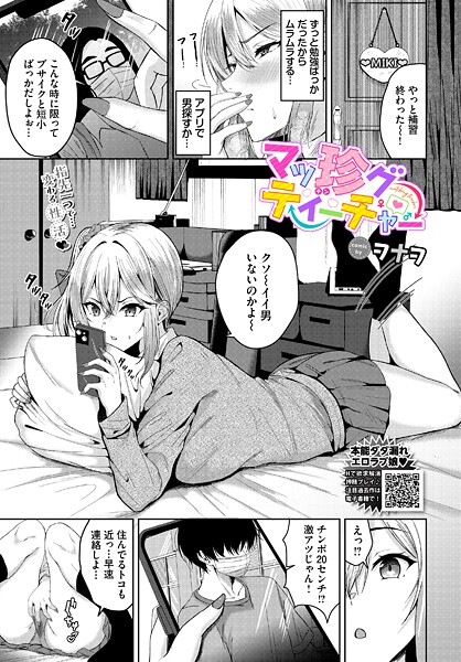 ヲナヲ❤マッ珍グティーチャー（単話）｜【単話】