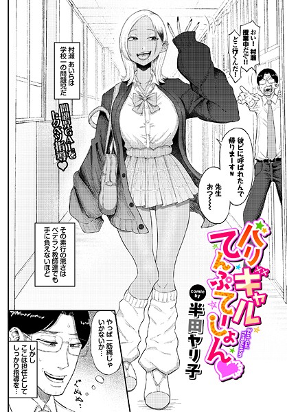 半田ヤリ子❤バリギャルてんぷてーしょん（単話）｜【単話】