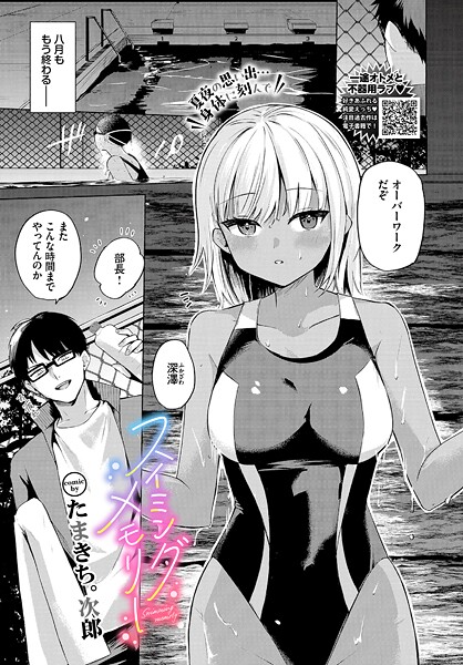 たまきち。次郎❤スイミングメモリー（単話）｜【単話】