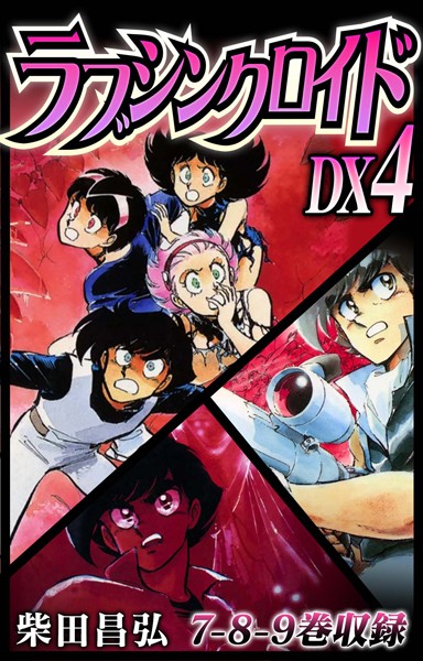 柴田昌弘❤ラブシンクロイド DX｜【単行本】