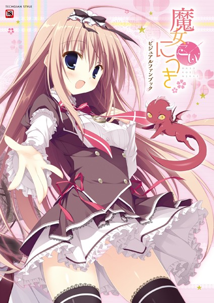 テックジャイアン編集部❤魔女こいにっき ビジュアルファンブック｜【単行本】