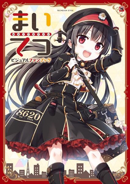 テックジャイアン編集部❤まいてつ ビジュアルファンブック｜【単行本】