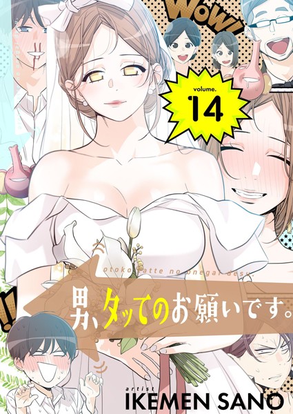 IKEMEN SANO❤男、タッてのお願いです。（フルカラー）【特装版】｜【ギャグ・コメディ】