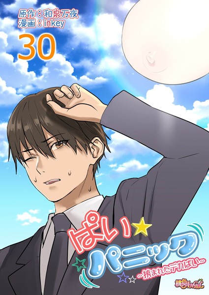 inkey❤ぱい☆パニック 〜挟まれたデカぱい〜（フルカラー）（単話）｜【ラブコメ】