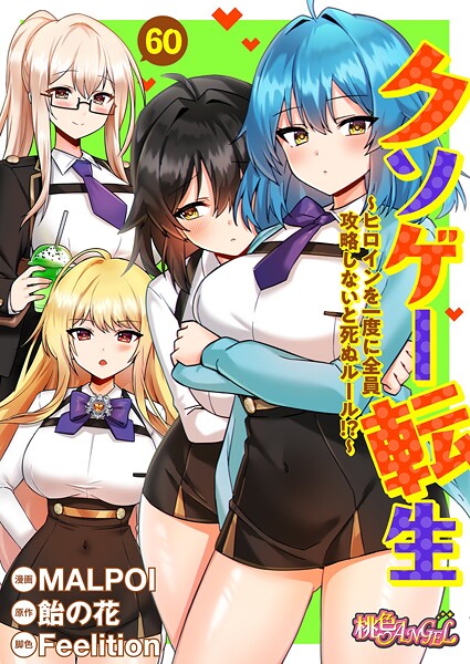 MALPOI❤クソゲー転生 〜ヒロインを一度に全員攻略しないと死ぬルール！？〜（フルカラー）（単話）｜【単話】