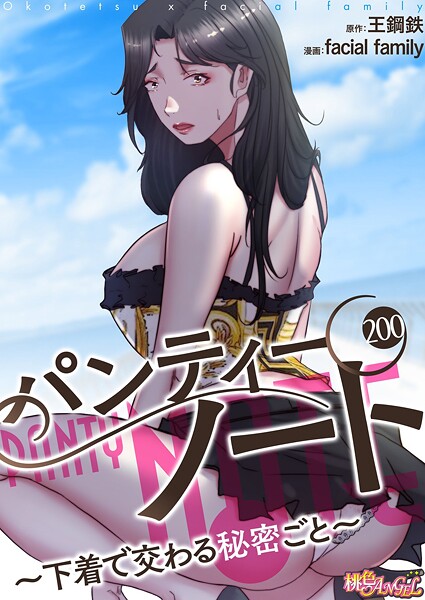 facial family❤パンティーノート 〜下着で交わる秘密ごと〜（フルカラー）（単話）｜【単話】