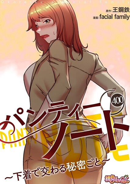 facial family❤パンティーノート 〜下着で交わる秘密ごと〜【タテヨミ】｜【無料作品】