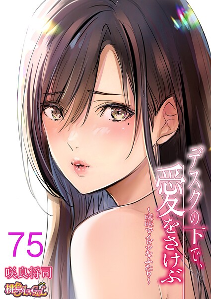 咲良将司❤デスクの下で、愛をさけぶ〜曖昧でイビツなふたり〜（フルカラー）（単話）｜【単話】