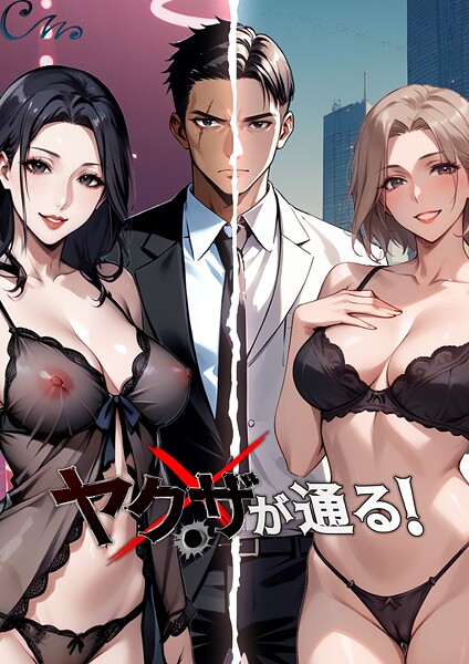 Culturewave❤ヤクザが通る！｜【フルカラー】