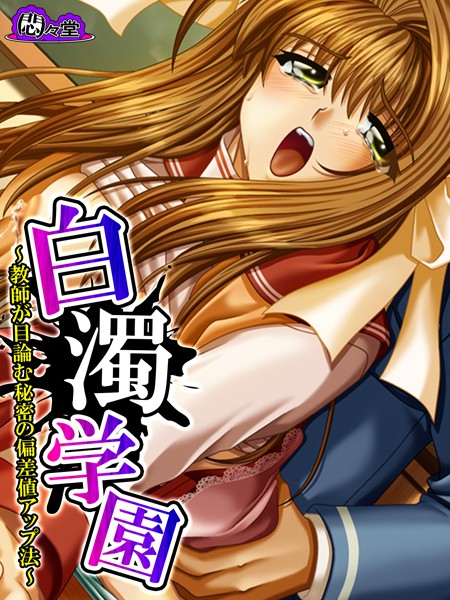 悶々堂❤白濁学園｜【フルカラー】