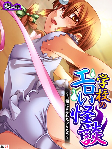 悶々堂❤学校のエロい怪談（単話）｜【フルカラー】