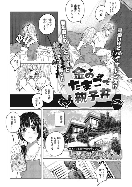 知るかバカうどん❤金のたまごで親子丼（単話）｜【単話】