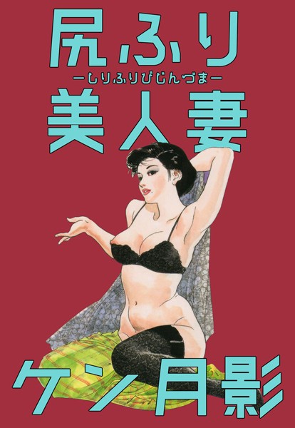 ケン月影❤尻ふり美人妻｜【単行本】