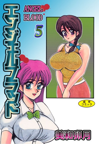 美和卯月❤エンジェルブラッド【フルカラー】｜【単行本】