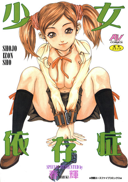 春輝❤少女依存症｜【単行本】