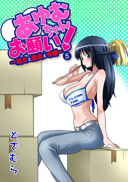 どざむら❤あゆむちゃんお願い！〜処女と童貞と本番〜｜【フルカラー】