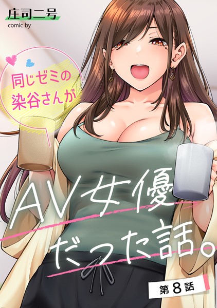 庄司二号❤同じゼミの染谷さんがAV女優だった話。（単話）｜【フルカラー】