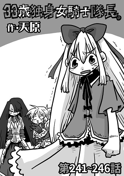 天原❤33歳独身女騎士隊長。（単話）｜【ギャグ・コメディ】