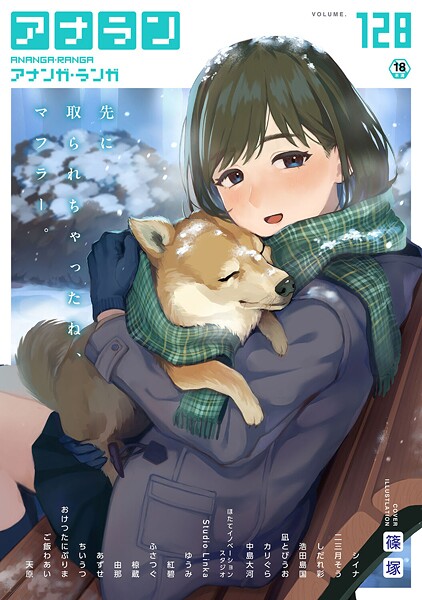 篠塚❤アナンガ・ランガ Vol.128｜【マンガ誌】